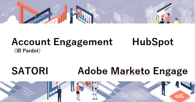 MAツールのAccount Engagement（旧 Pardot）・Adobe Marketo Engage・HubSpot・SATORIを比較 | 料金や評判