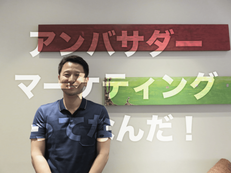 [PR] アンバサダーマーケティングとは | インフルエンサーより反応率が高いマーケティング手法