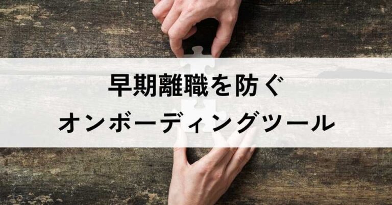新入社員の早期離職を防ぐオンボーディングツールおすすめ10選！
