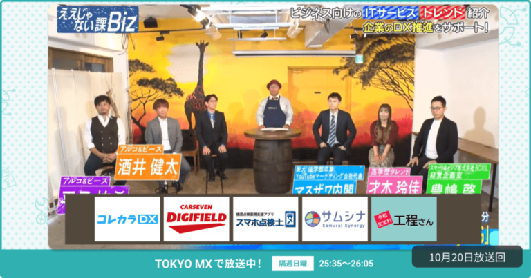 [ええじゃない課Biz×BOXIL] 注目のITツールを紹介 – 2024年10月20日放送分