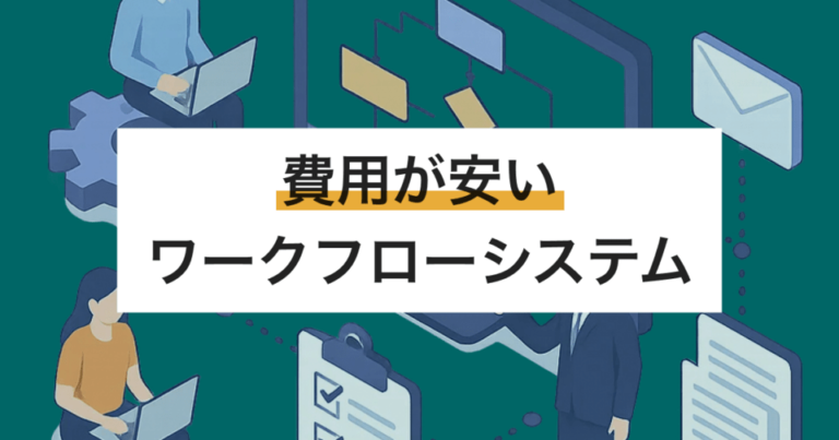 費用が安いワークフローシステムおすすめ8選 料金内訳や格安の理由を解説