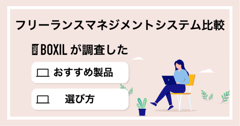 【2025年最新】フリーランスマネジメントシステムおすすめ比較11選！機能や選び方