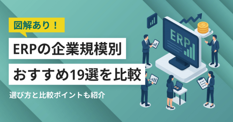 ERP比較おすすめ20選｜企業規模に合わせたサービスの選び方