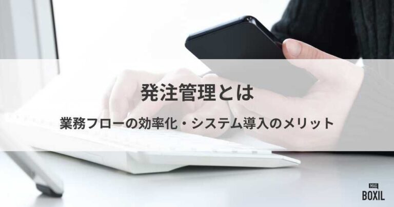 発注管理とは？業務フロー効率化とシステム導入のメリット
