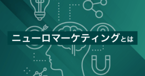 ニューロマーケティングとは？意味・活用事例・今後の課題