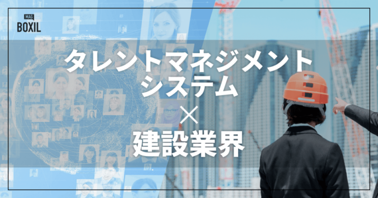 建設業界向けタレントマネジメントシステムおすすめ比較！解決できる課題