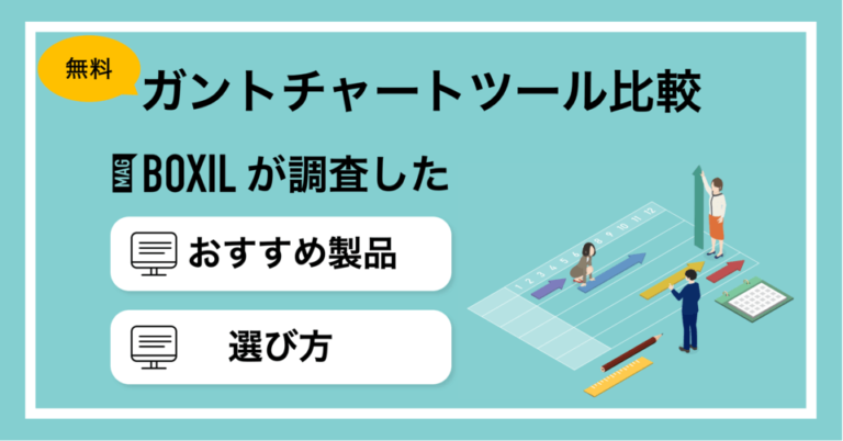 ガントチャートツールの無料（フリー）おすすめ比較！アプリの有無も紹介