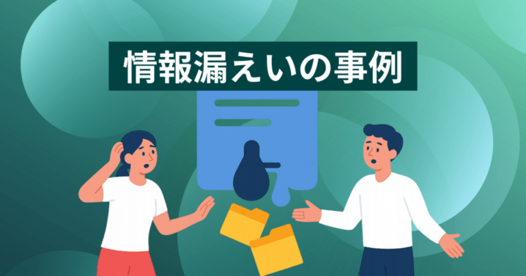 情報漏えいの事例 – 原因から対策を考える | 個人情報が危ない