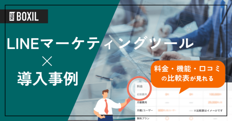 LINEマーケティングツールの導入事例！よくある課題と導入効果