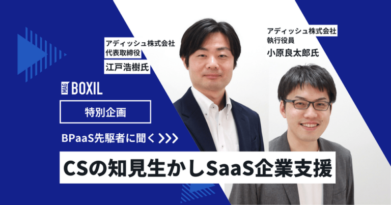 BPaaS化で「SaaS使いこなし」を支援、カスタマーサクセスBPOの知見生かすアディッシュ