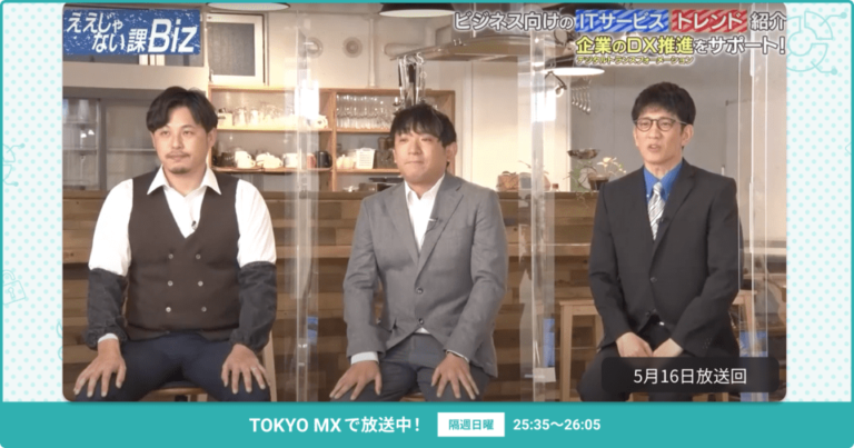 [ええじゃない課Biz×BOXIL] 注目のITツールを紹介 – 2021年5月16日放送分