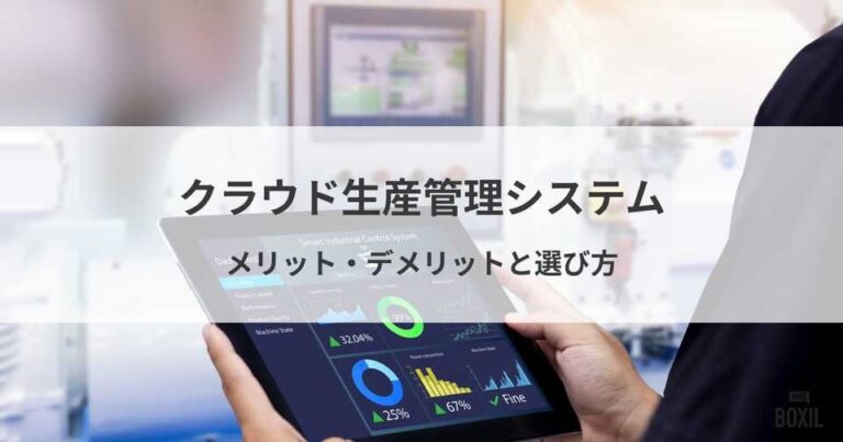 クラウド生産管理システム比較11選！導入メリット・選び方・おすすめサービス