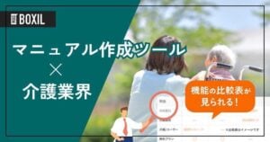 介護業界向けマニュアル作成ツールおすすめ比較！解決できる課題