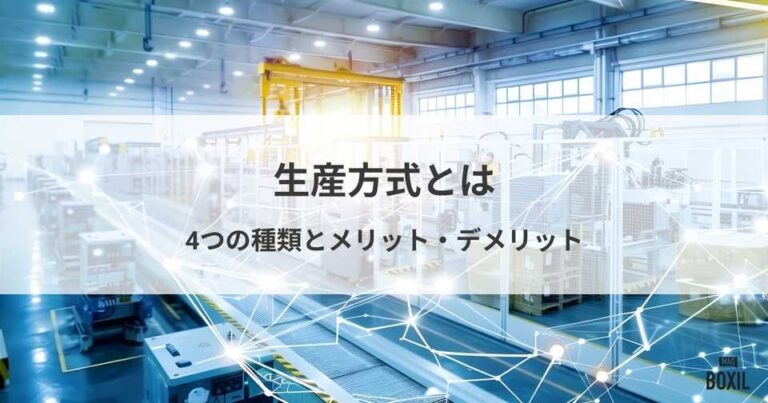 生産方式とは？4つの種類とメリット・デメリット、適したケース、選び方