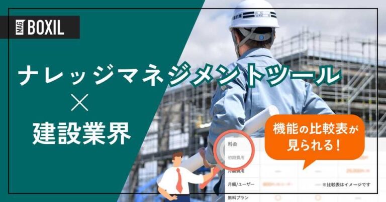 建設業界向けナレッジマネジメントツールおすすめ比較！解決できる課題