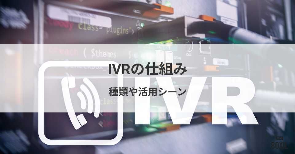 IVR（自動音声応答システム）の仕組みを解説！種類や活用シーン