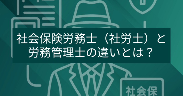 社会保険労務士（社労士）と労務管理士の違いとは？それぞれの業務と仕事内容