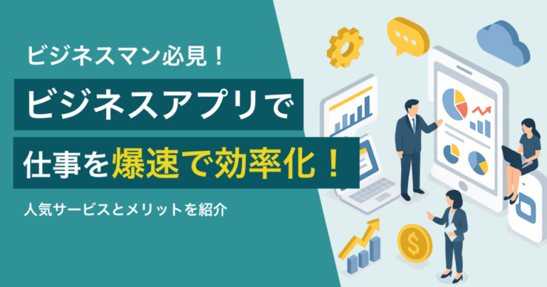 ビジネスアプリの人気26選で仕事効率化！【iPhone&Android】