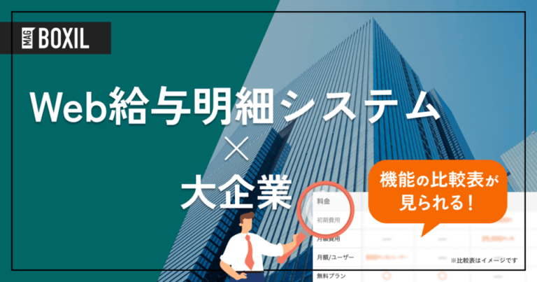 大企業向け「Web給与明細システム」おすすめ5選！選定ポイントと導入のメリット