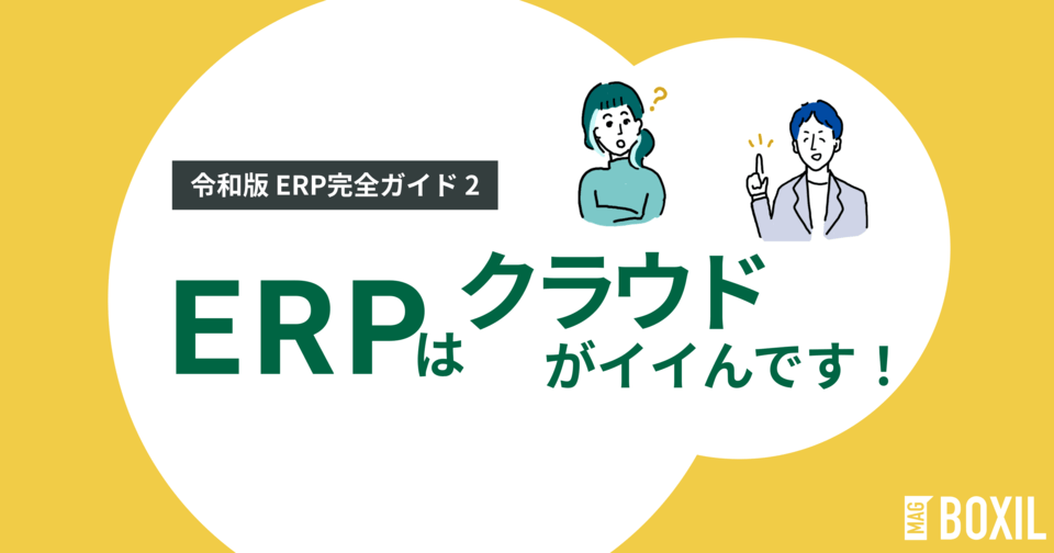 ERPはクラウドが定番に – シェア・メリットは？2025年へ向けて刷新進む