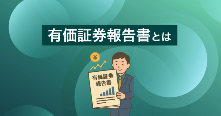 有価証券報告書とは？書かれている内容をわかりやすく解説