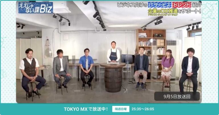 [ええじゃない課Biz×BOXIL] 注目のITツールを紹介 – 2021年9月5日放送分