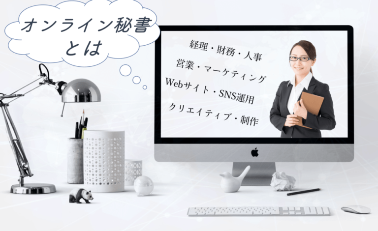 オンライン秘書とは？依頼できることやメリット・おすすめサービス比較
