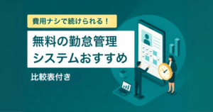 【比較表】無料で続けられる勤怠管理システム5選 – 有料との違い