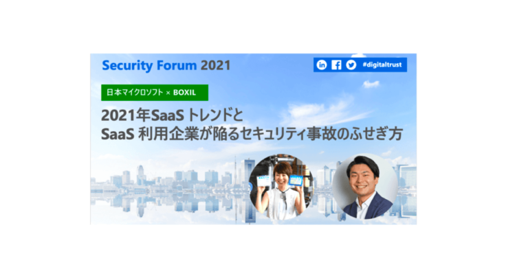 [Microsoft × BOXIL] 2021SaaSトレンドとSaaS利用企業が陥るセキュリティ事故のふせぎ方