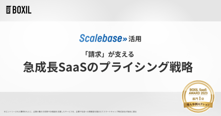 急成長SaaSのプライシング戦略を「請求管理」で支えた立役者 – 「Scalebase」導入事例