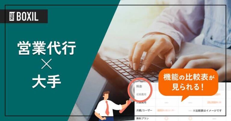 大手の営業代行会社8選！大企業・上場企業に信頼される中堅営業代行も紹介