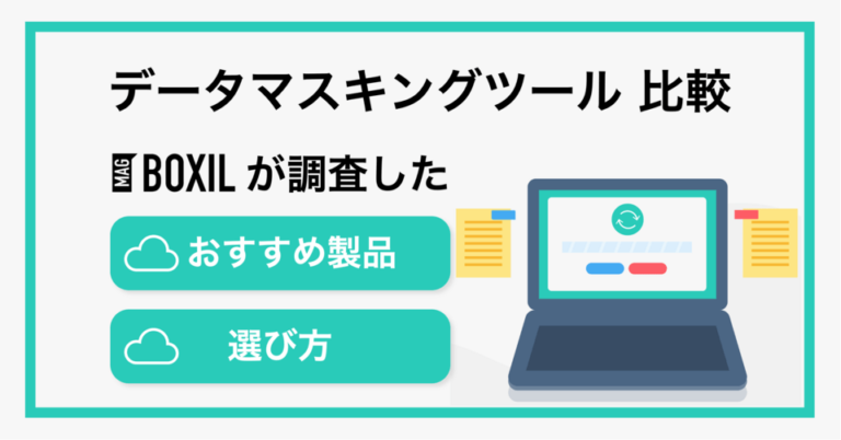 データマスキングツール比較！選び方やメリット【2025年最新版】