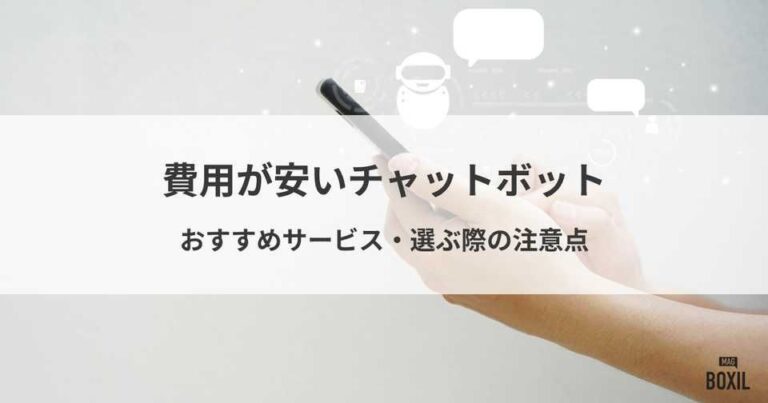 費用が安いチャットボットサービスおすすめ4選！料金相場や内訳・選び方