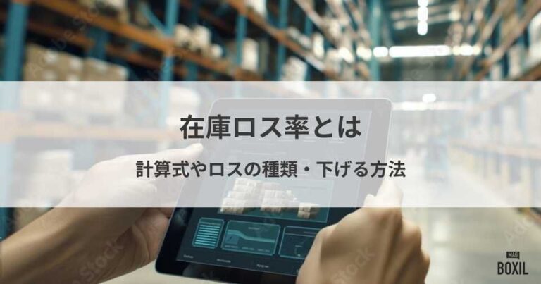 在庫ロス率とは？計算式やロスの種類、原因、下げる方法