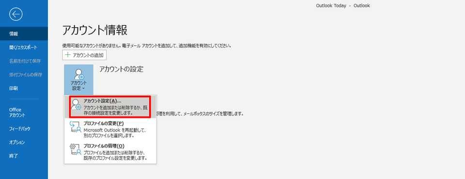 Outlook - 初期設定8