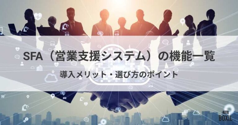 SFA（営業支援システム）の機能一覧！導入メリットと選び方のポイント