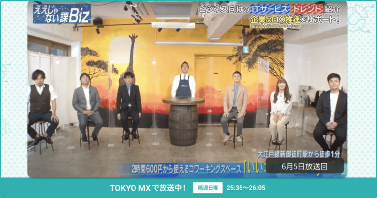 [ええじゃない課Biz×BOXIL] 注目のITツールを紹介 –  2022年6月5日放送分