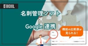 Googleのツール・アカウントと連携できる名刺管理ソフト6選