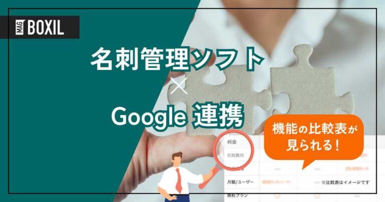 Googleのツール・アカウントと連携できる名刺管理ソフト5選