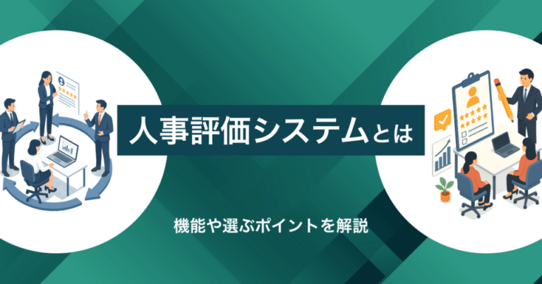 人事評価システムとは？導入するメリットや主な機能、導入形態