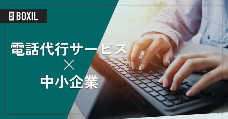 中小企業向け電話代行（コールセンターアウトソーシング）サービス13選！選び方とメリット、必要なケース