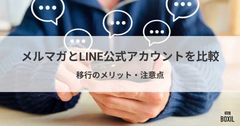 メルマガとLINE公式アカウントを比較！移行メリットや注意点