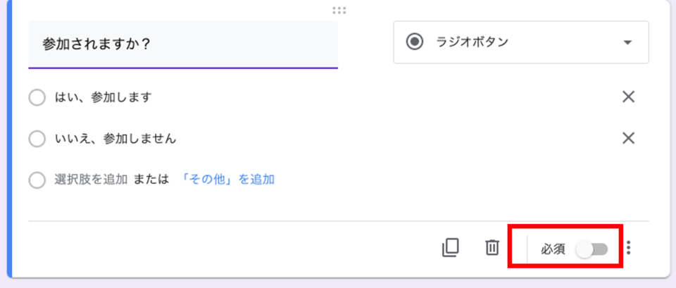 googleフォーム 必須にするボタン