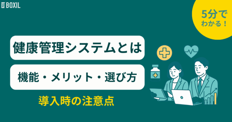 健康管理システムとは？機能やメリット・選び方・導入時の注意点