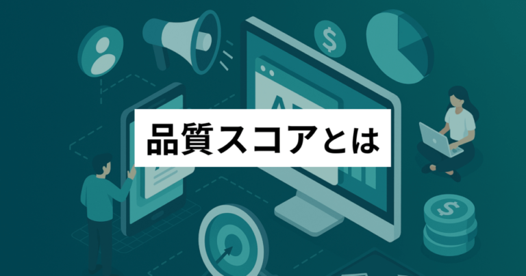 品質スコアとは？確認・改善の方法を徹底解説