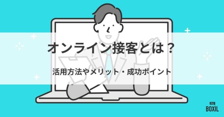 オンライン接客とは？活用方法やメリット・成功ポイント
