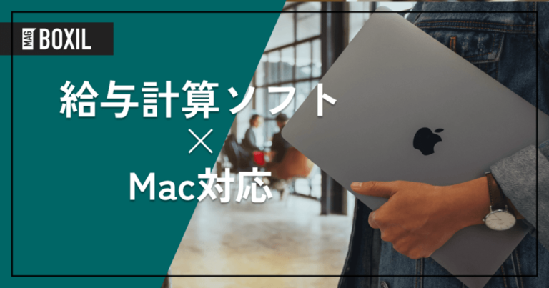 Mac対応の給与計算ソフト11選 – 機能・料金比較