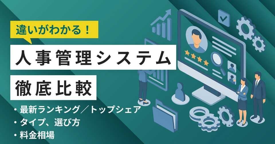 人事管理システム比較26選 11月人気ランキングとおすすめ選び方