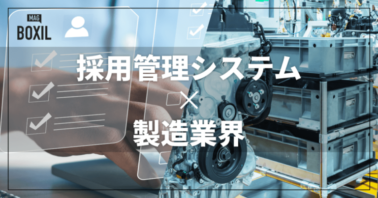 製造業界向け採用管理システムおすすめ比較！解決できる課題