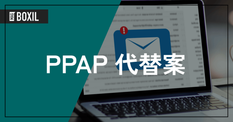 PPAPの代替案4つ – おすすめの代替サービス6選 | 課題と脱するメリット